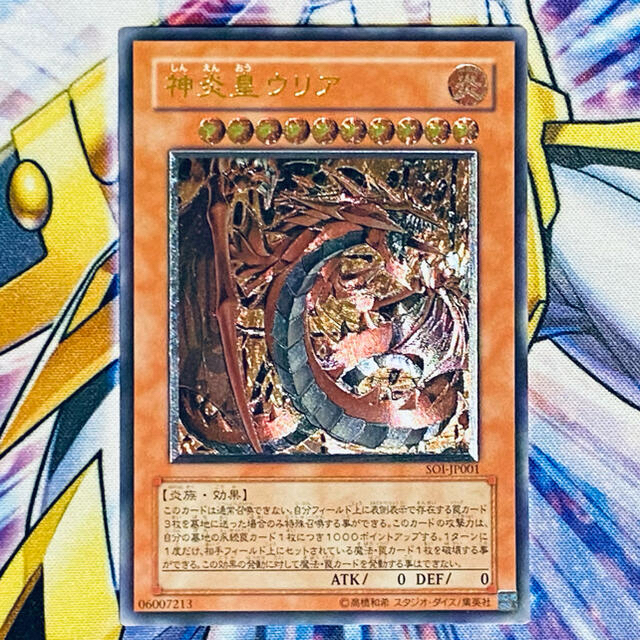 遊戯王 神炎皇ウリア レリーフ　美品