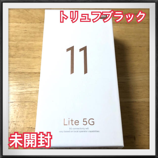 【新品未開封】Xiaomi mi 11 Lite 5G  トリュフブラック