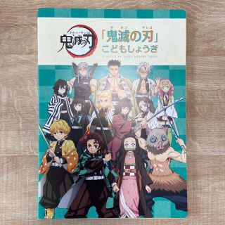 バンダイ(BANDAI)の鬼滅の刃こどもしょうぎ（ローソン限定）(囲碁/将棋)