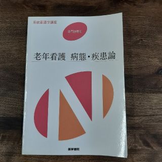 老年看護　病態・疾患論 第４版看護学　教科書(健康/医学)