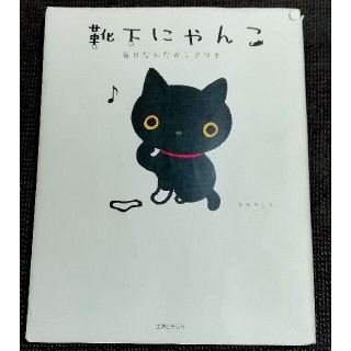 シュフトセイカツシャ(主婦と生活社)の靴下にゃんこ 毎日なんだかシアワセ(アート/エンタメ)