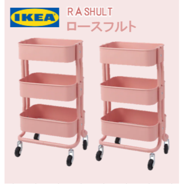【２台】IKEA　イケア　ロースフルト　RASHULT　ワゴン ピンクレッド