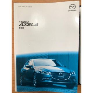 マツダ(マツダ)のMAZDA AXELA 取扱説明書(カタログ/マニュアル)