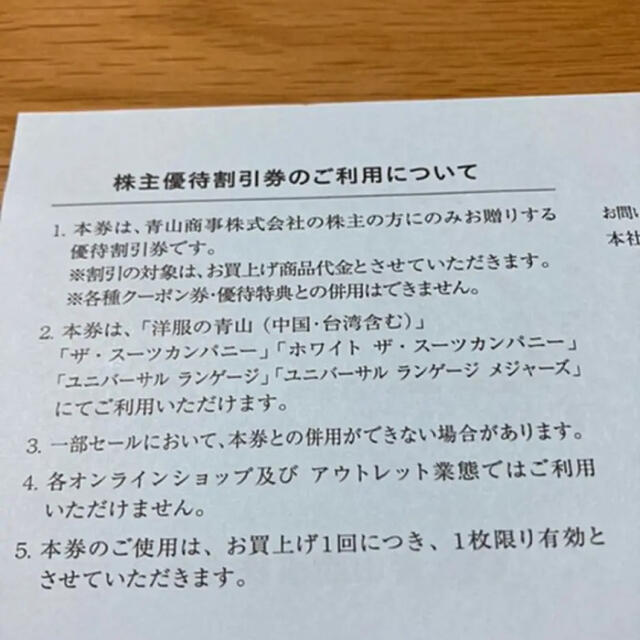 青山(アオヤマ)の青山商事 洋服の青山 株主優待券 エンタメ/ホビーのエンタメ その他(その他)の商品写真