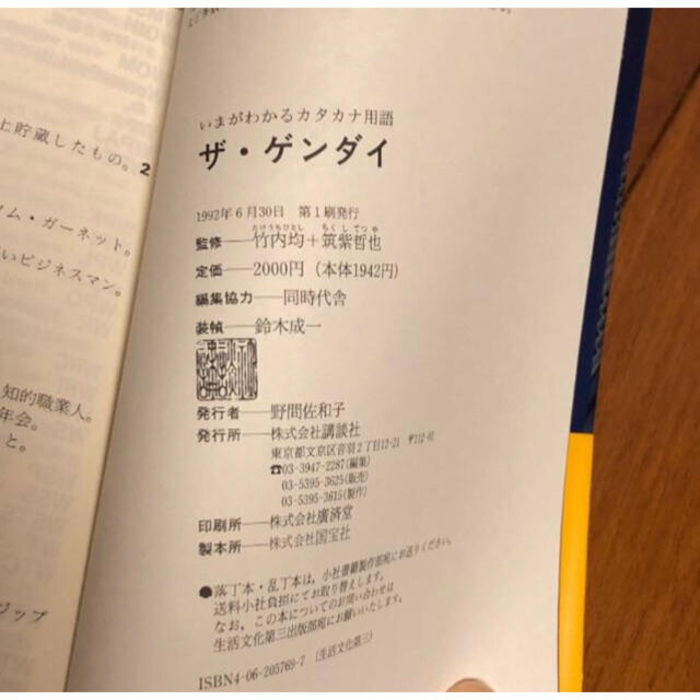 講談社(コウダンシャ)のザ・ゲンダイ いまがわかるカタカナ用語 エンタメ/ホビーの本(ビジネス/経済)の商品写真