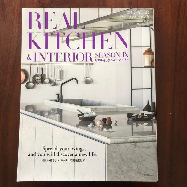 小学館(ショウガクカン)のＲＥＡＬ　ＫＩＴＣＨＥＮ＆ＩＮＴＥＲＩＯＲ ＳＥＡＳＯＮ　９ エンタメ/ホビーの本(住まい/暮らし/子育て)の商品写真