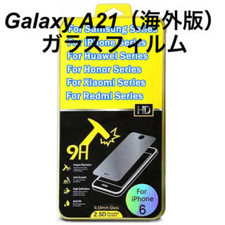 ギャラクシー(Galaxy)のグローバル版　Galaxy A21 ガラスフィルム(保護フィルム)