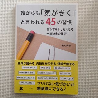 誰からも「気がきく」と言われる４５の習慣 思わずマネしたくなる一流秘書の技術(その他)