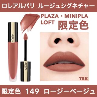 ロレアルパリ(L'Oreal Paris)の限定色 新品未開封 ロレアルパリ ルージュシグネチャー 149 ロージーベージュ(口紅)