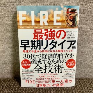 FIRE 最強の早期リタイア術 最速でお金から自由になれる究極メソッド(ビジネス/経済)