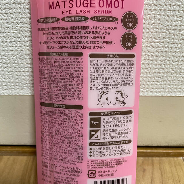 【まつ毛美容液•新品】MATSUGE OMOI まつげおもい コスメ/美容のスキンケア/基礎化粧品(まつ毛美容液)の商品写真