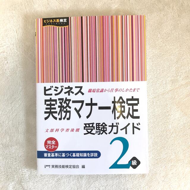 ビジネス実務マナ－検定受験ガイド２級 エンタメ/ホビーの本(資格/検定)の商品写真