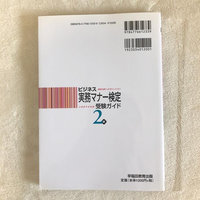 ビジネス実務マナ－検定受験ガイド２級 エンタメ/ホビーの本(資格/検定)の商品写真