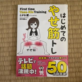 カドカワショテン(角川書店)のはじめてのやせ筋トレ　きんぴな様専用(その他)