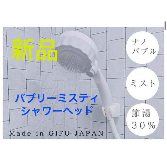 【新品】バブリーミスティ マイクロナノバブル シャワーヘッド