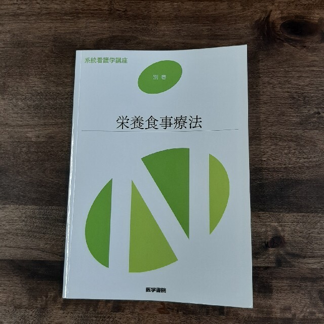 栄養食事療法 第３版　看護学　教科書 エンタメ/ホビーの本(健康/医学)の商品写真