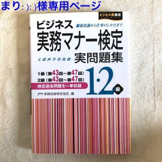 ビジネス実務マナ－検定１・２、3級実問題集 第４３回～第４７回(資格/検定)