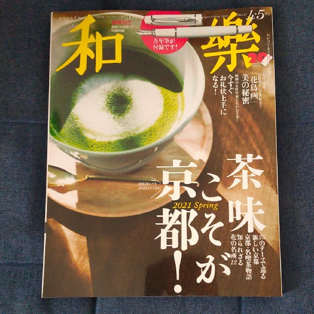 和樂 2021年 04月号 エンタメ/ホビーの雑誌(ファッション)の商品写真