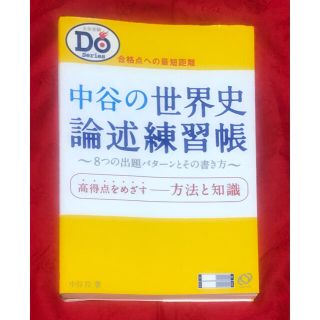 オウブンシャ(旺文社)の中谷の世界史論述練習帳(人文/社会)