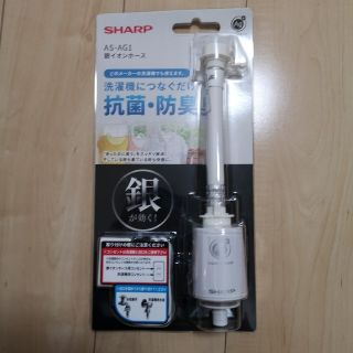 シャープ(SHARP)のminmi様専用 Sharp 銀イオンホース AS-AG1(その他)