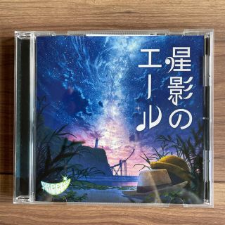 星影のエール(ポップス/ロック(邦楽))