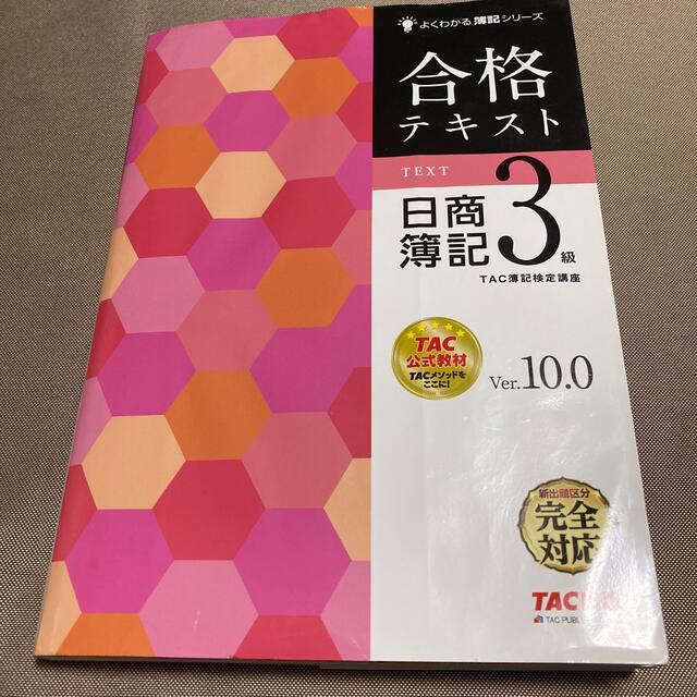 TAC出版(タックシュッパン)の日商簿記3級　Ver10  TAC出版　合格テキスト エンタメ/ホビーの本(資格/検定)の商品写真