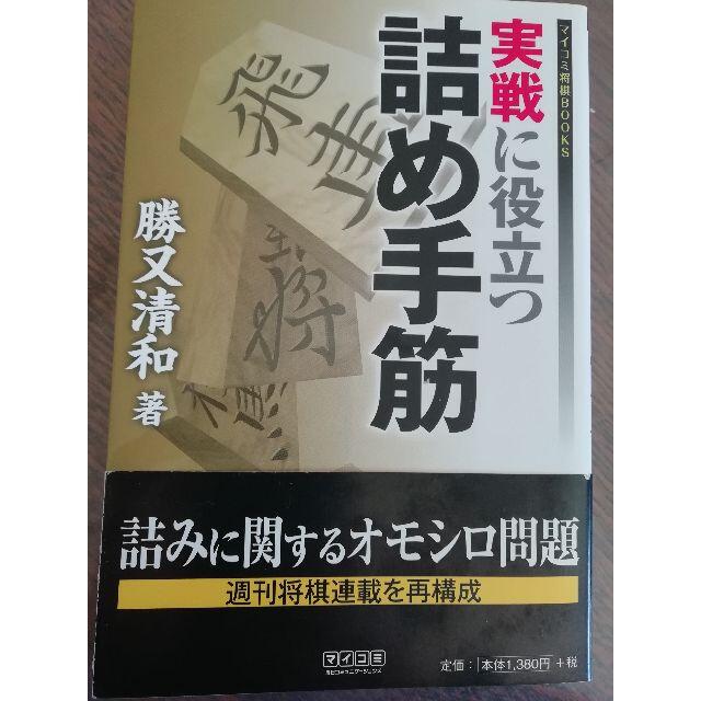 ☆新品☆実戦に役立つ詰め手筋☆勝又清和 エンタメ/ホビーの本(趣味/スポーツ/実用)の商品写真