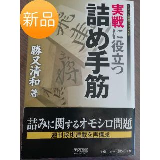 ☆新品☆実戦に役立つ詰め手筋☆勝又清和(趣味/スポーツ/実用)