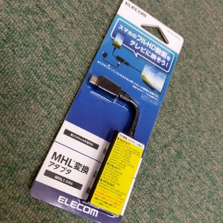 エレコム(ELECOM)の★新品★ エレコム MHL変換アダプタ(映像用ケーブル)