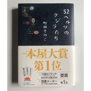 52ヘルツのクジラたち(文学/小説)