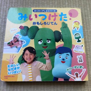 ショウガクカン(小学館)のみいつけた！おもしろじてん(絵本/児童書)