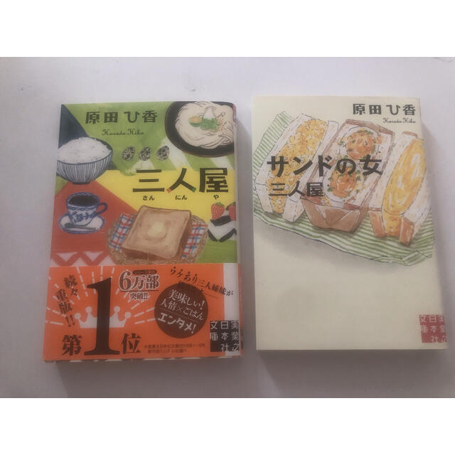 美品！文庫本　三人屋 エンタメ/ホビーの本(その他)の商品写真