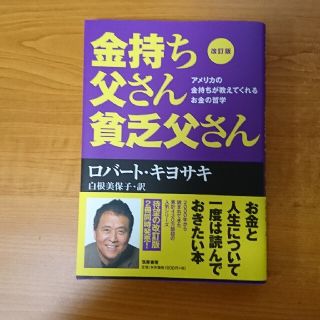 金持ち父さん貧乏父さん アメリカの金持ちが教えてくれるお金の哲学 改訂版(ビジネス/経済)