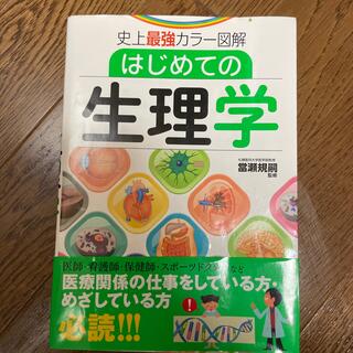 はじめての生理学 史上最強カラ－図解(健康/医学)