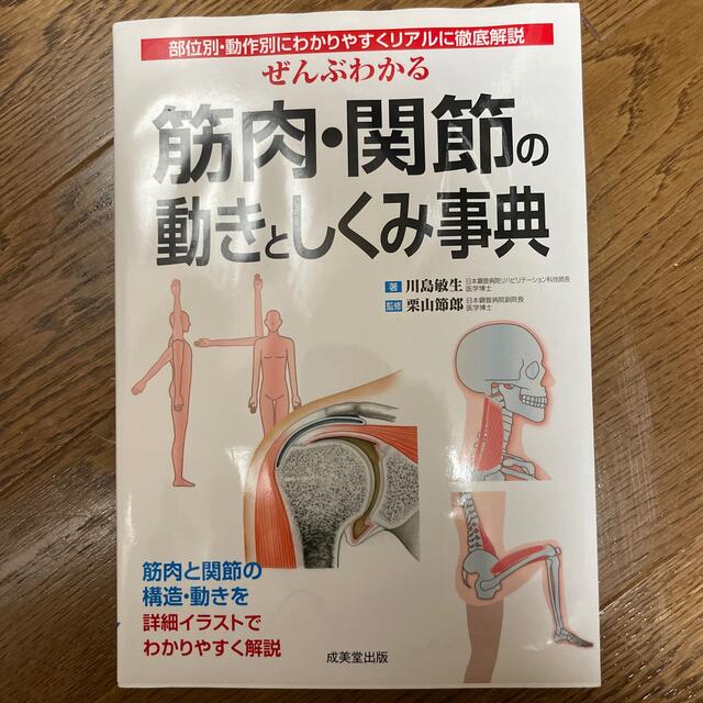 ぜんぶわかる筋肉・関節の動きとしくみ事典 部位別・動作別にわかりやすくリアルに徹 エンタメ/ホビーの本(健康/医学)の商品写真