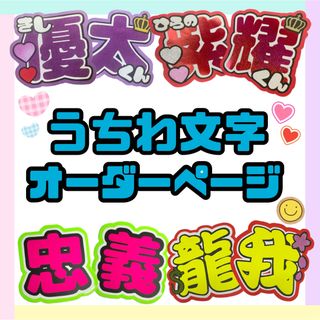 早い！安い！うちわ文字オーダーページ 即日発送可能！(アイドルグッズ)