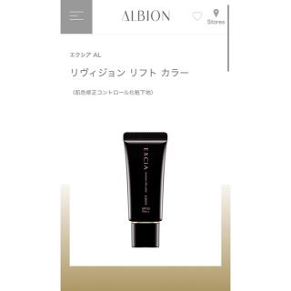 アルビオン(ALBION)のエクシアALリヴィジョンリフトカラーPK(化粧下地)