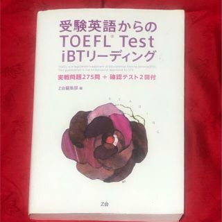 受験英語からのＴＯＥＦＬ　Ｔｅｓｔ　ｉＢＴリ－ディング(資格/検定)