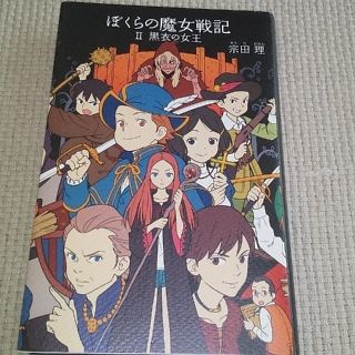 ぼくらの魔女戦記 ２(絵本/児童書)