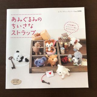 ちいさなあみぐるみのストラップ [Book]