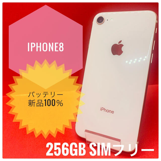 iPhone8 256GB SIMフリー ゴールド バッテリー新品100％