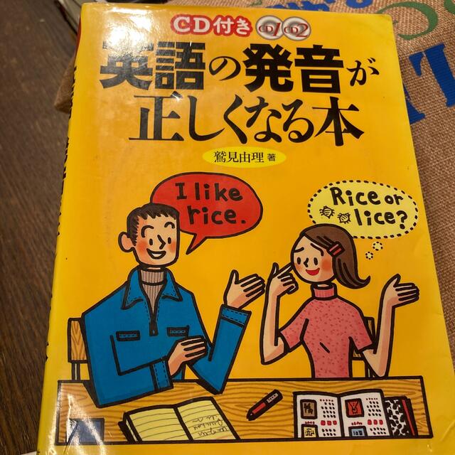 ＣＤ付き英語の発音が正しくなる本 エンタメ/ホビーの本(語学/参考書)の商品写真