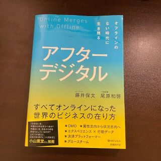 ニッケイビーピー(日経BP)のアフターデジタル オフラインのない時代に生き残る(その他)