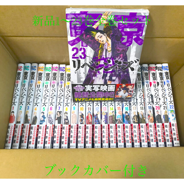 東京リベンジャーズ　1〜23巻  全巻セットまんが