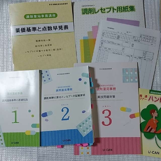 2021年度ユーキャン 調剤薬局事務講座 テキスト