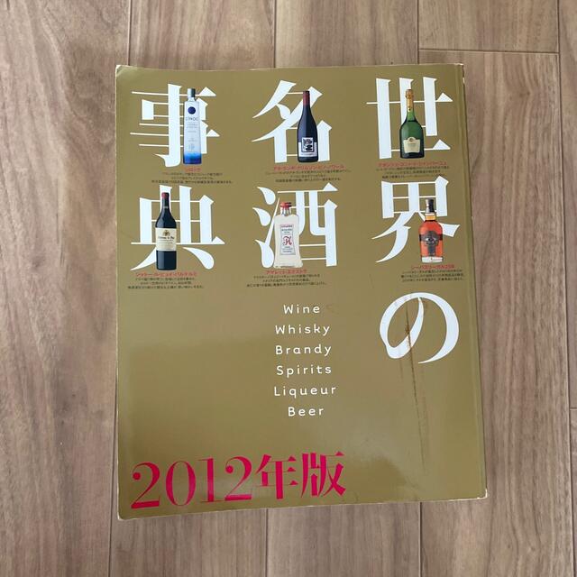 講談社(コウダンシャ)の世界の名酒事典 ２０１２年版 エンタメ/ホビーの本(科学/技術)の商品写真