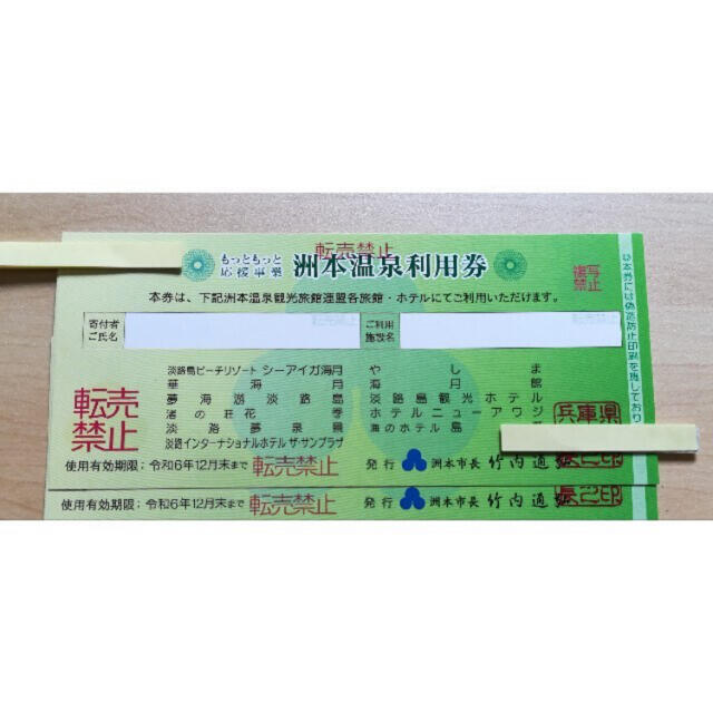 令和6年12月末まで 洲本温泉利用券 2枚 2万円分 20000円 大量購入 優待