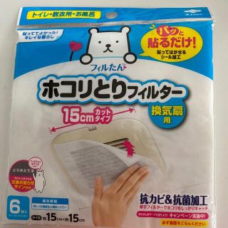 フィルたん　ホコリとりフィルター15cm換気扇用5セット(日用品/生活雑貨)