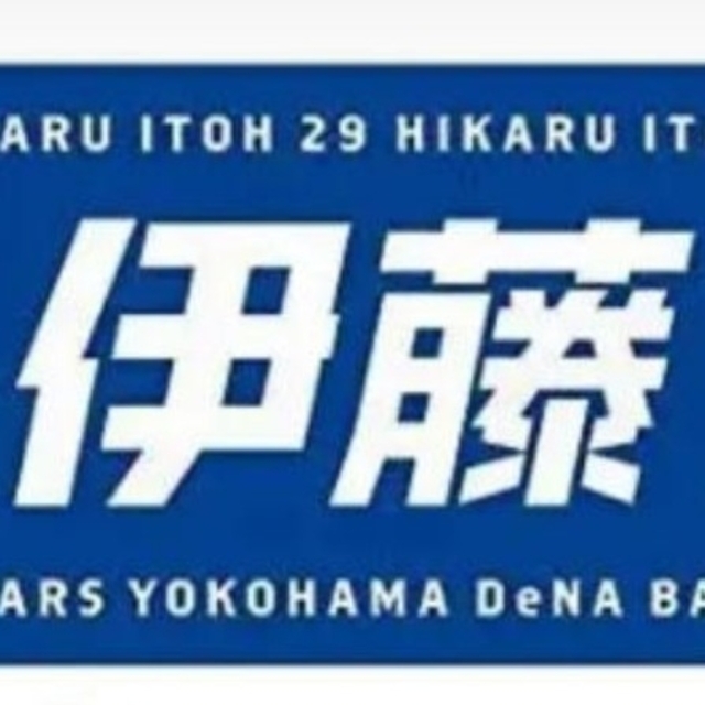 横浜DeNAベイスターズ(ヨコハマディーエヌエーベイスターズ)の【未使用】 横浜DeNAベイスターズ　伊藤光  タオル スポーツ/アウトドアの野球(応援グッズ)の商品写真