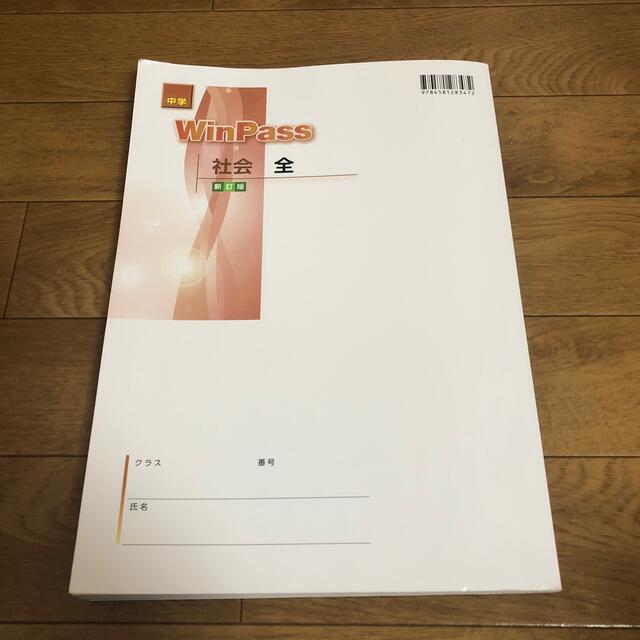 WinPass社会 エンタメ/ホビーの本(語学/参考書)の商品写真
